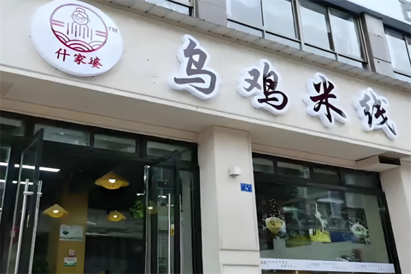 什家婆乌鸡米线