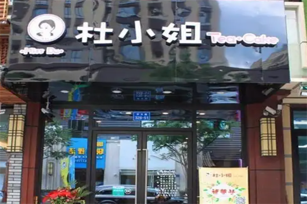 杜小姐茶饮