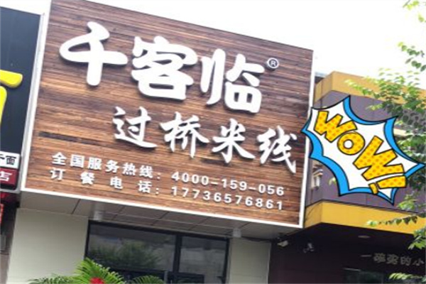 千客临米线