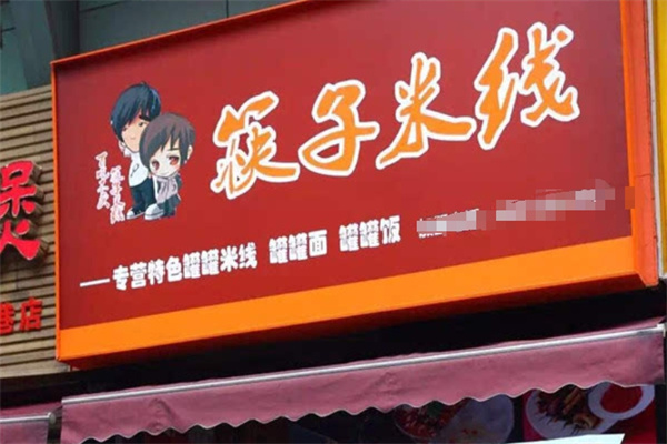 筷子米线