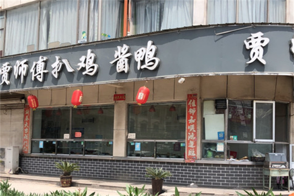 贾师傅扒鸡酱鸭
