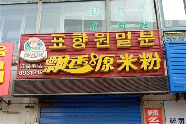 飘香源米粉 飘香源米粉