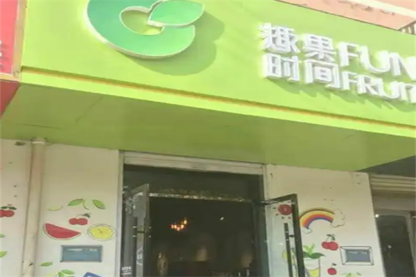 趣果时间 趣果时间