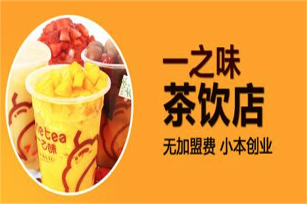 一之味茶饮