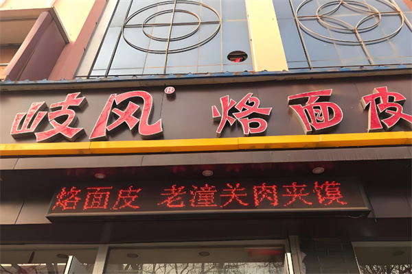 岐风烙面皮