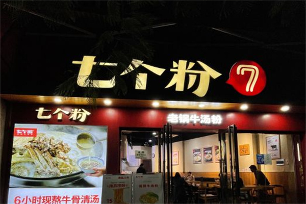 七个粉