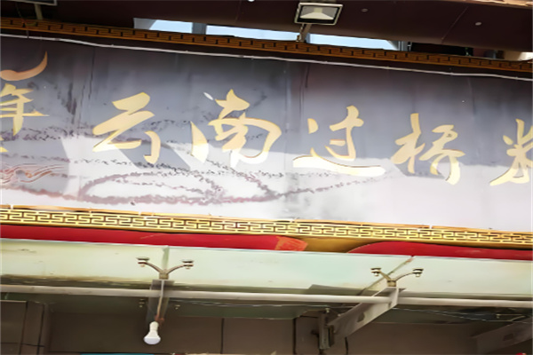 千年牛过桥米线