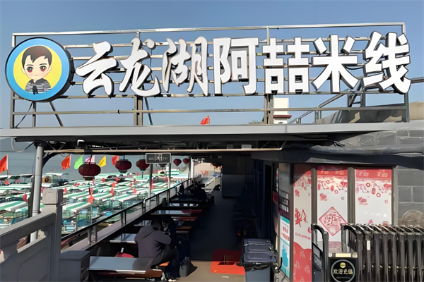 云龙湖阿喆米线