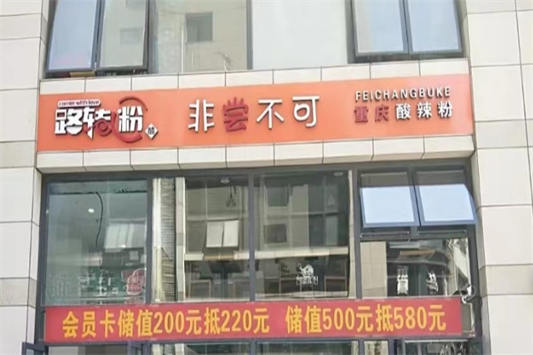 路转粉酸辣粉