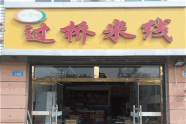桥馨缘过桥米线