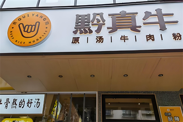 黔真牛原汤牛肉粉