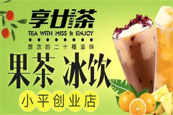 享廿茶