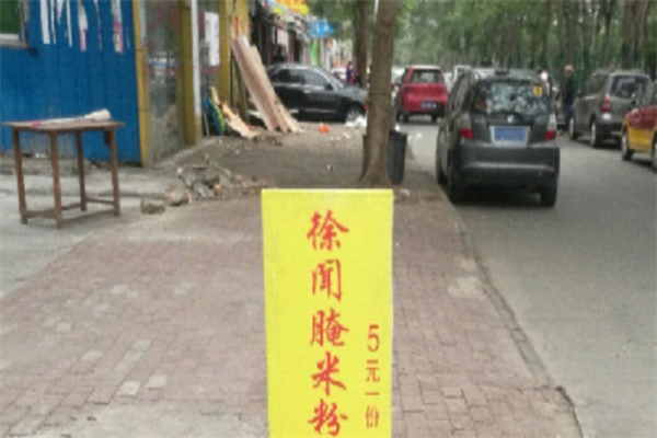 徐闻腌粉
