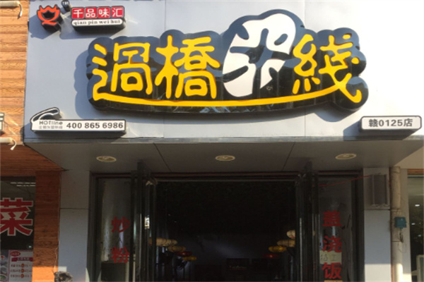 千品味汇过桥米线