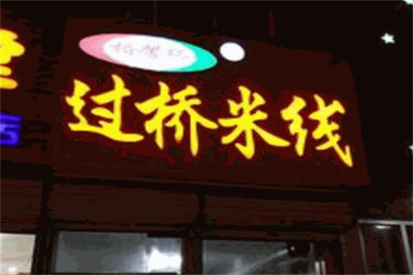 桥馨缘过桥米线