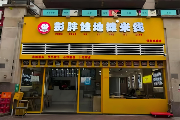 彭胖娃地摊米线