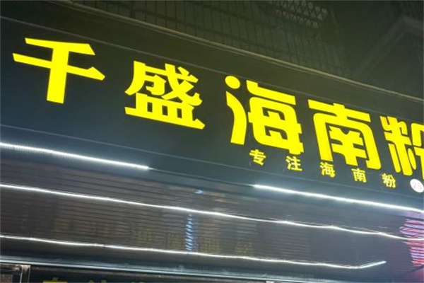 千盛海南粉