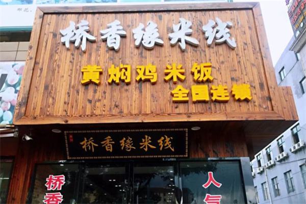 桥香缘米线