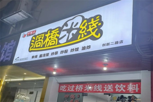 千味汇过桥米线