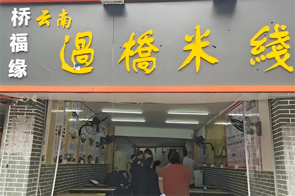 桥福缘过桥米线