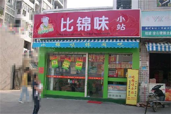 比锦味小站