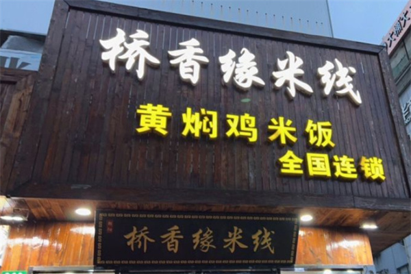 桥香缘米线