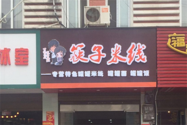 筷子米线
