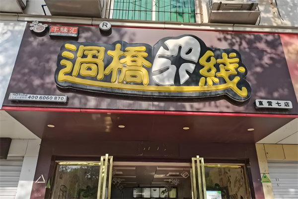 千味汇过桥米线