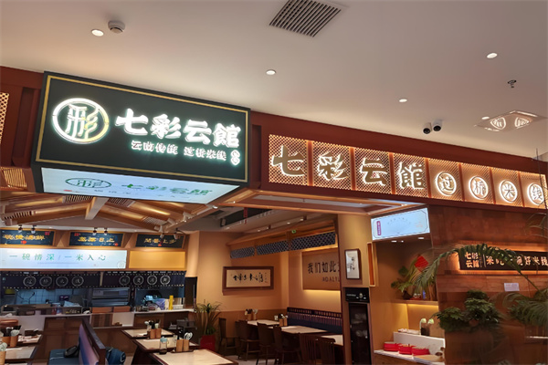七彩云馆过桥米线