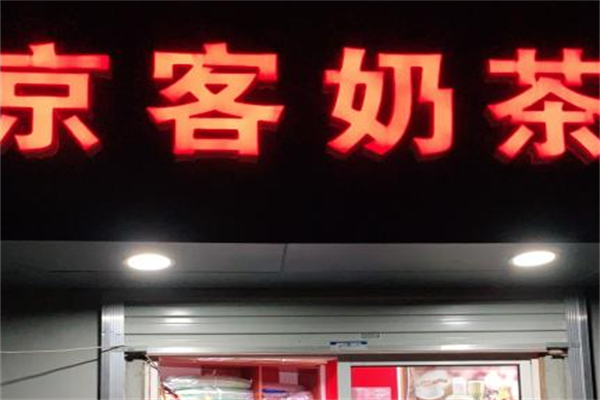 京客茶饮