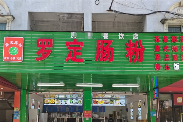 罗定肠粉