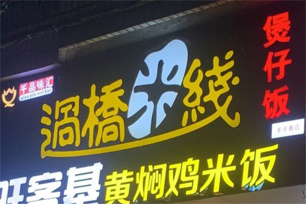 千品味汇过桥米线