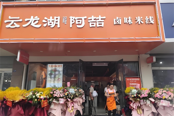 云龙湖阿喆米线