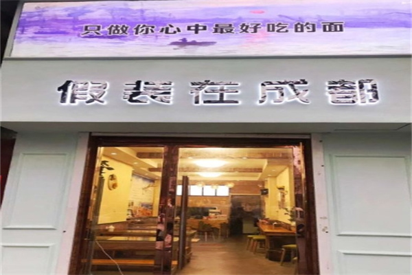 假装在成都面馆