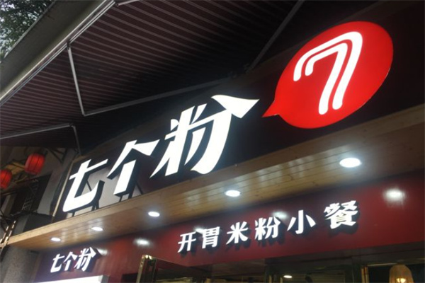 七个粉