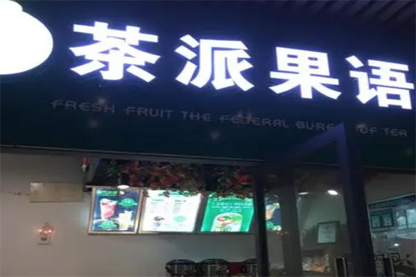 茶派果语