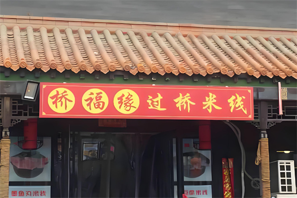 桥福缘过桥米线
