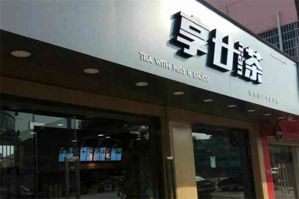 享廿茶