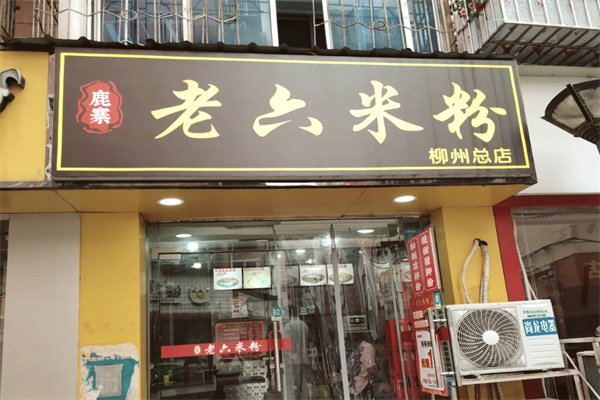 鹿寨老六米粉