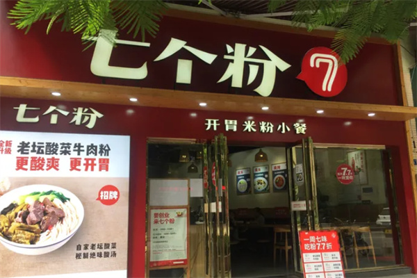 七个粉