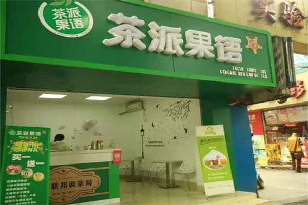 茶派果语