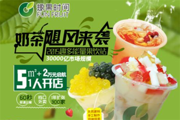 趣果时间 趣果时间