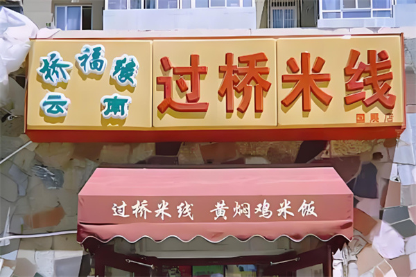 桥福缘过桥米线