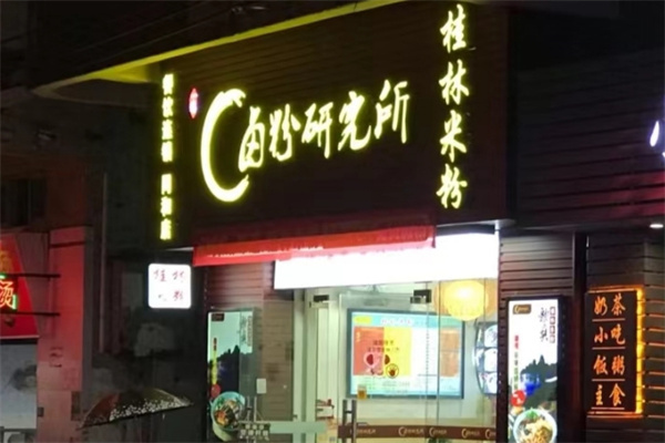 卤粉研究所