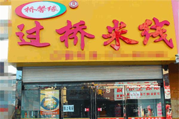 桥馨缘过桥米线