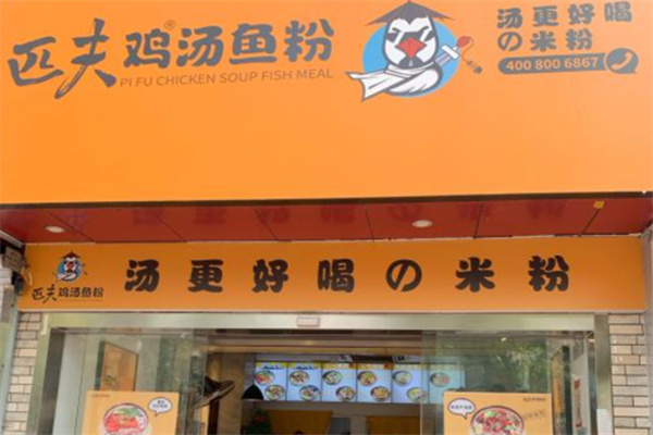 匹夫鸡汤鱼粉 匹夫鸡汤鱼粉