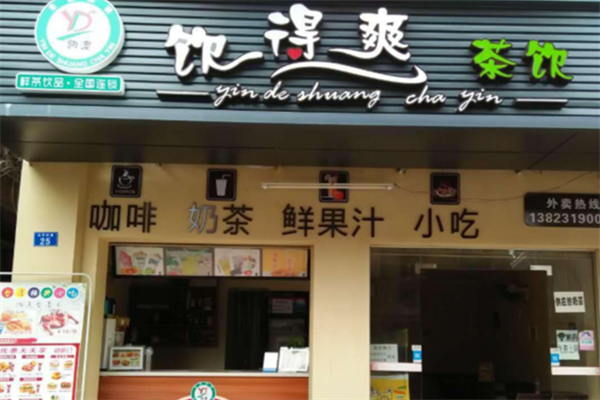 饮得爽