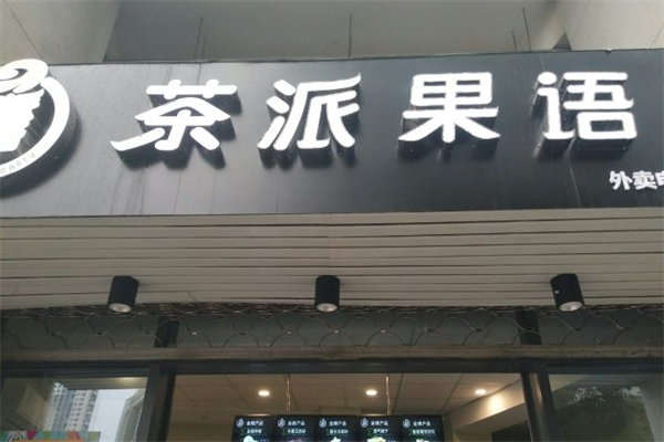 茶派果语