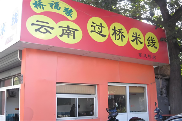 桥福缘过桥米线