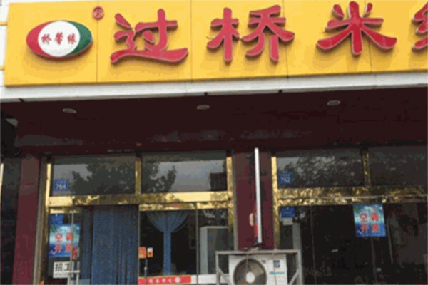 桥馨缘过桥米线